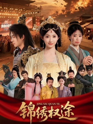 锦绣权途（66集）短剧终篇全集限免看