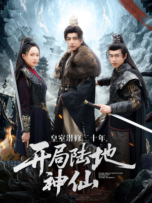 皇室潜修二十年开局陆地神仙（81集）短剧合集通宵追更版