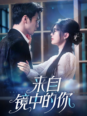 来自镜中的你（70集）短剧大结局连更全集