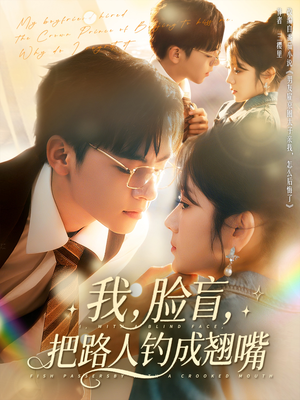 我脸盲把路人钓成翘嘴（80集）短剧全剧终在线连看