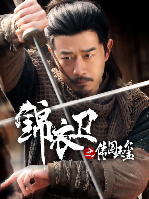 锦衣卫之传国玉玺(60集) 锦衣卫之传国玉玺(60集)短剧全集连看不停歇