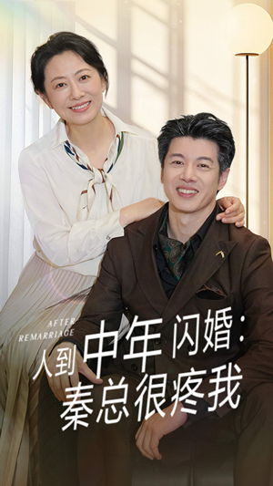 人到中年闪婚秦总很疼我(60集) 人到中年闪婚秦总很疼我(60集)短剧高分全集在线刷