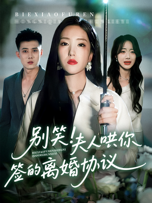 别笑夫人哄你签的离婚协议(74集) 别笑夫人哄你签的离婚协议(74集)短剧全集热力排行榜之一
