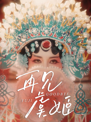 再见虞姬（32集）短剧最终章免费合集