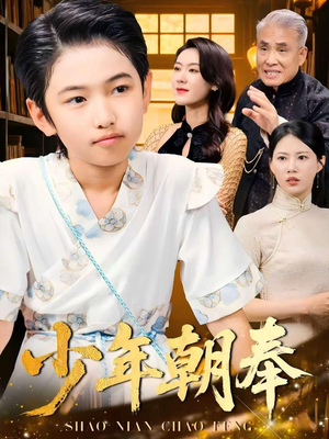 少年朝奉（66集）短剧全剧终在线连看