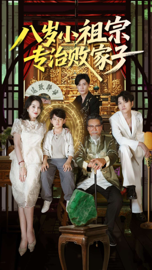 八岁小祖宗专治败家子(100集) 八岁小祖宗专治败家子(100集)短剧全集连看不停歇