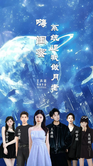嗨闺蜜系统逼我做月老(52集) 嗨闺蜜系统逼我做月老(52集)短剧终极大结局合集