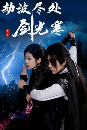 劫波尽处剑光寒(60集) 劫波尽处剑光寒(60集)短剧全剧终合集放送