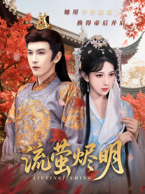 流萤烬明（70集）短剧终极大结局合集