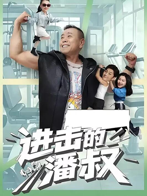 进击的潘叔(18集全) 进击的潘叔(18集全)短剧收官全集限免看