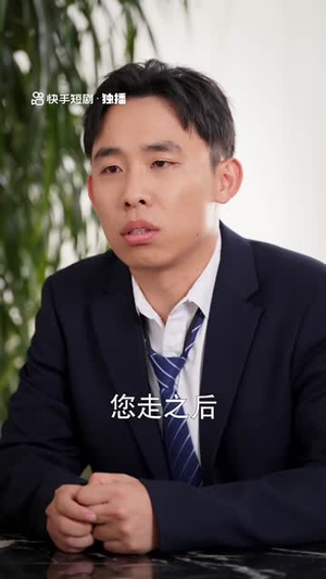 进击的潘叔(18集全) 进击的潘叔(18集全)短剧最终章免费合集