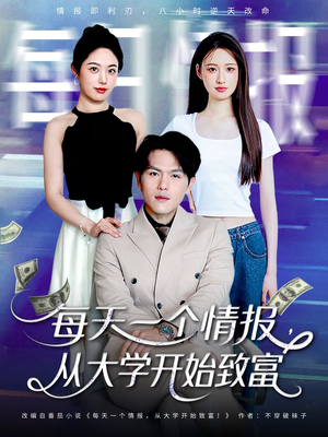 每天一个情报从大学开始致富(80集) 每天一个情报从大学开始致富(80集)短剧大结局合集放送
