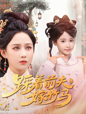 踩着前夫嫁竹马(80集) 踩着前夫嫁竹马(80集)短剧全集连看不停歇