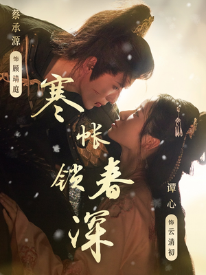 寒帐锁春深(81集) 寒帐锁春深(81集)短剧全集解锁零收费