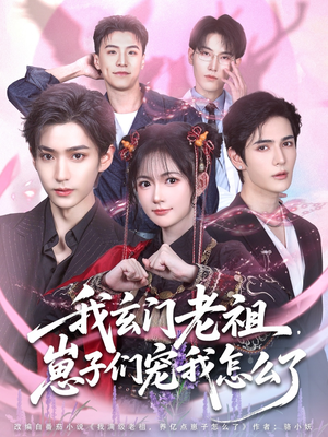 我玄门老祖崽子们宠我怎么了(91集) 我玄门老祖崽子们宠我怎么了(91集)短剧全集热力排行榜之一