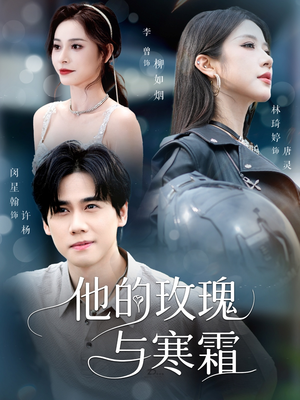 他的玫瑰与寒霜(60集) 他的玫瑰与寒霜(60集)短剧终篇全集限免看