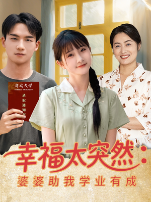 幸福太突然婆婆助我学业有成(80集) 幸福太突然婆婆助我学业有成(80集)短剧精选全集无广告