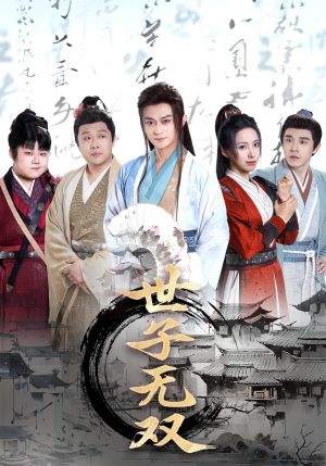 世子无双（99集）短剧全剧终在线连看