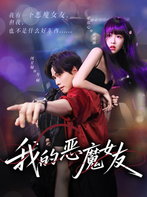 我的恶魔女友（61集）短剧合集蓝光画质