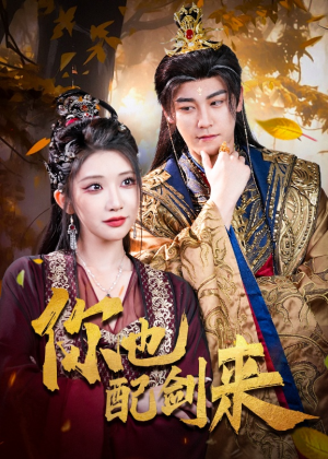 你也配剑来（61集）短剧全剧免费合集