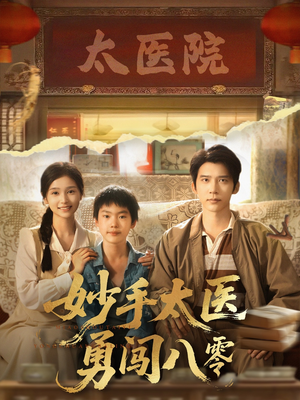 妙手太医勇闯八零(82集) 妙手太医勇闯八零(82集)短剧超清全集在线看