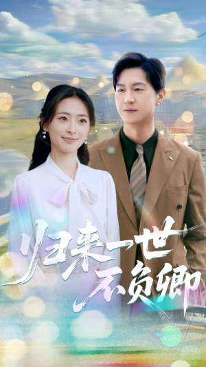 归来一世不负卿(72集) 归来一世不负卿(72集)短剧全集高清完整版