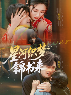 星河织梦锦书来（56集）短剧合集通宵追更版