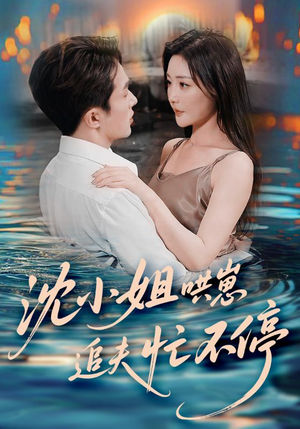 沈小姐哄崽追夫忙不停(84集) 沈小姐哄崽追夫忙不停(84集)短剧完结篇全集连播