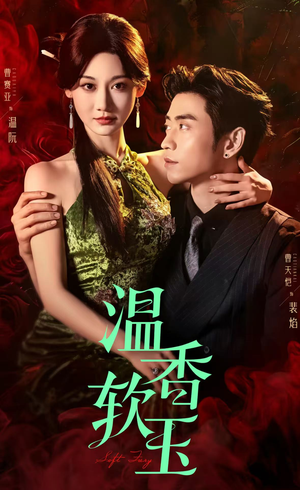 温香软玉（67集）短剧完结篇全集连播