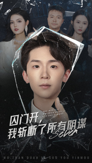 囚门开我斩断了所有阴谋(70集) 囚门开我斩断了所有阴谋(70集)短剧全集投屏大屏看