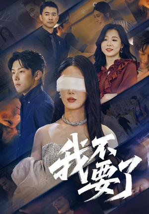 我不要了(55集) 我不要了(55集)短剧全集无删完整版