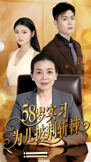 58岁实习为儿披荆斩棘(62集) 58岁实习为儿披荆斩棘(62集)短剧全集高清无码版