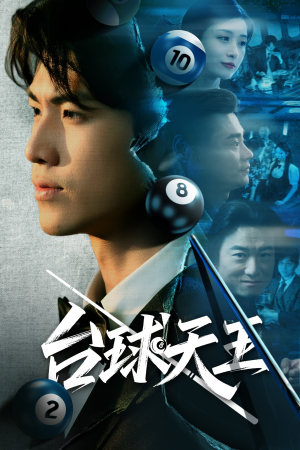 台球天王(62集) 台球天王(62集)短剧合集通宵追更版