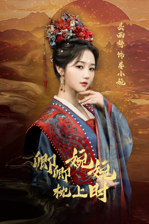 卿卿婉婉枕上时（69集）短剧全剧终在线连看