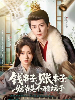 钱串子账本子姑爷是个醋坛子(80集) 钱串子账本子姑爷是个醋坛子(80集)短剧精选全集无广告