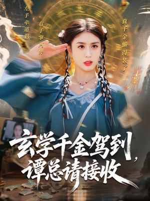 玄学千金驾到谭总请接收(77集) 玄学千金驾到谭总请接收(77集)短剧最终章免费合集