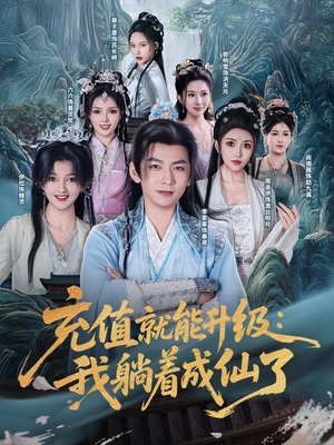 充值就能升级:我躺着成仙了(90集) 充值就能升级:我躺着成仙了(90集)短剧限免全集任你点