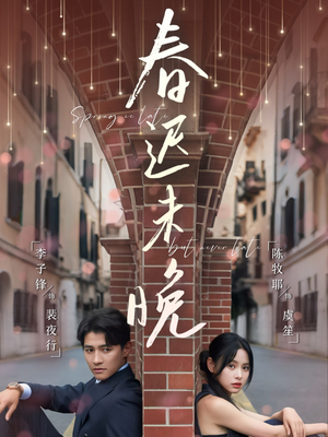春迟未晚（80集）短剧全季限免大放送
