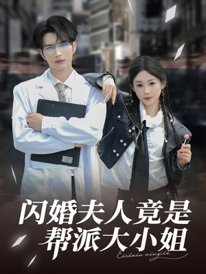 闪婚夫人竟是帮派大小姐(78集) 闪婚夫人竟是帮派大小姐(78集)短剧完结全集限免刷