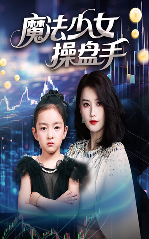 魔法少女操盘手(58集) 魔法少女操盘手(58集)短剧大结局全集解锁