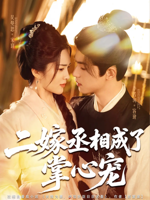 二嫁丞相成了掌心宠(80集) 二嫁丞相成了掌心宠(80集)短剧最终章免费合集