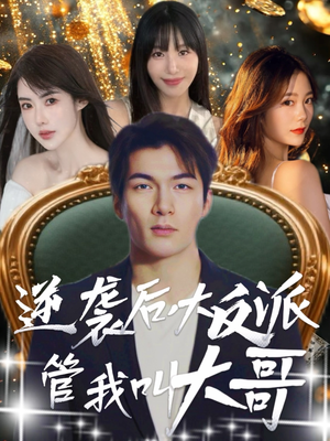逆袭后大反派管我叫大哥(96集) 逆袭后大反派管我叫大哥(96集)短剧终极大放送合集