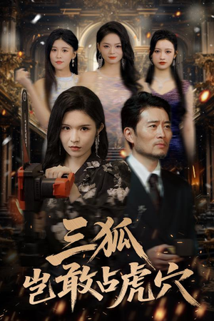 三狐岂敢占虎穴(68集) 三狐岂敢占虎穴(68集)短剧全剧免费合集