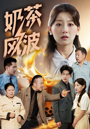 奶茶风波（60集）短剧全集连看不停歇
