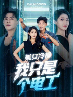 美女冷静我只是个电工(83集) 美女冷静我只是个电工(83集)短剧最终回限免畅看
