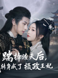 踹掉渣夫后，我转身成了摄政王妃（50集）短剧全集秒播无卡顿