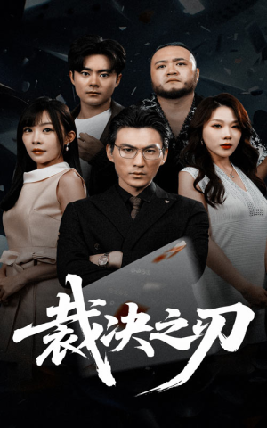 裁决之刃（62集）短剧全季限免大放送