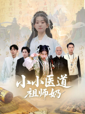 小小医道祖师奶（60集）短剧全集高清无码版