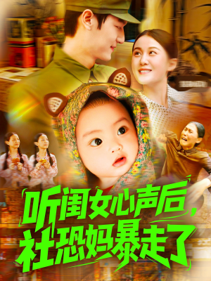 听闺女心声后社恐妈暴走了(101集) 听闺女心声后社恐妈暴走了(101集)短剧大结局连更全集
