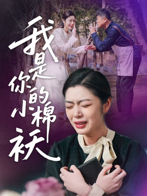 我是你的小棉袄(57集) 我是你的小棉袄(57集)短剧合集彩蛋完整版